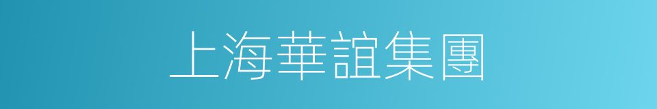 上海華誼集團的同義詞