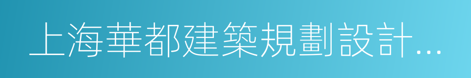 上海華都建築規劃設計有限公司的同義詞