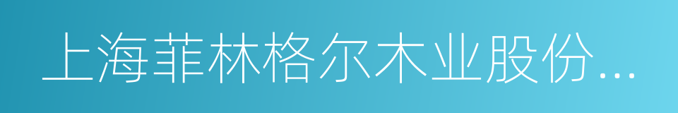 上海菲林格尔木业股份有限公司的意思