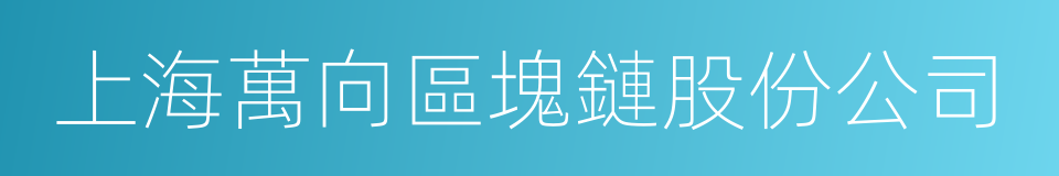 上海萬向區塊鏈股份公司的同義詞
