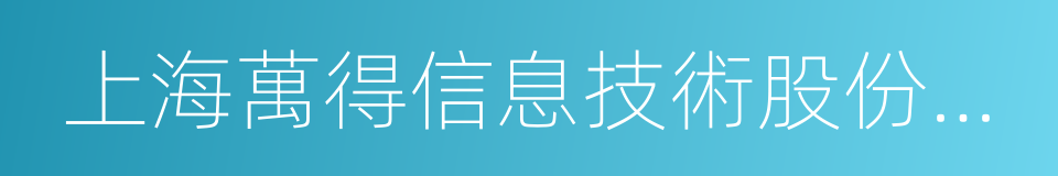 上海萬得信息技術股份有限公司的同義詞