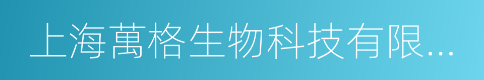 上海萬格生物科技有限公司的同義詞