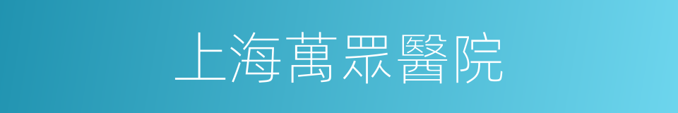 上海萬眾醫院的同義詞