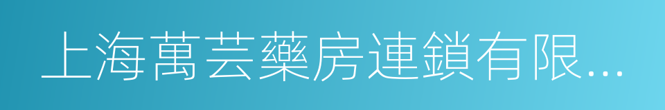 上海萬芸藥房連鎖有限公司的同義詞