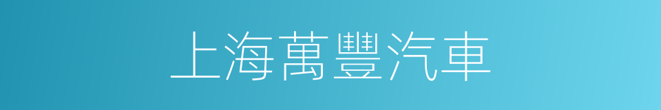 上海萬豐汽車的同義詞