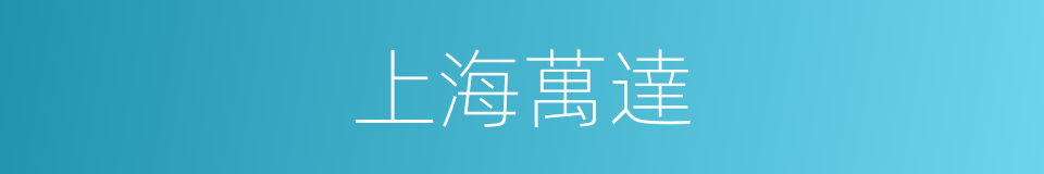 上海萬達的同義詞