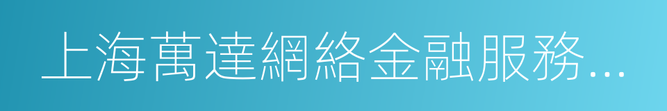 上海萬達網絡金融服務有限公司的同義詞