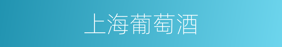 上海葡萄酒的同义词
