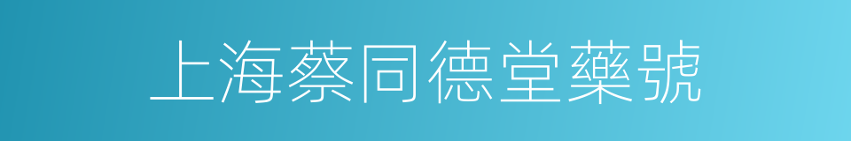 上海蔡同德堂藥號的同義詞
