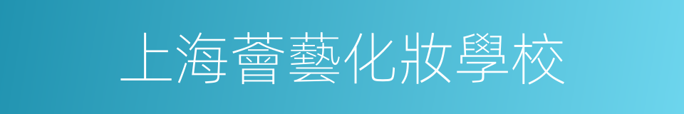 上海薈藝化妝學校的同義詞
