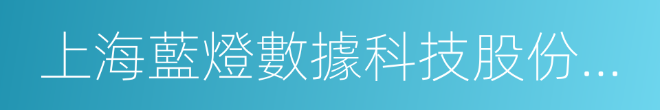 上海藍燈數據科技股份有限公司的同義詞