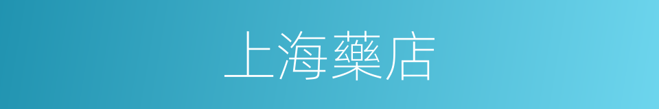 上海藥店的同義詞