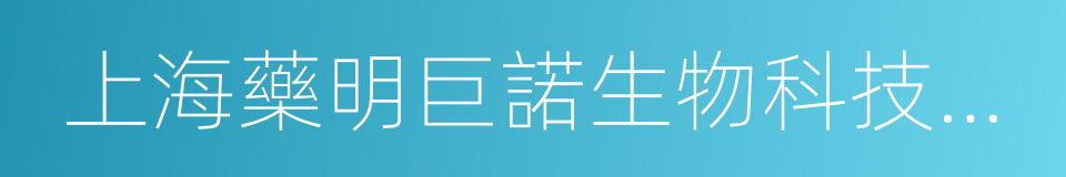 上海藥明巨諾生物科技有限公司的同義詞