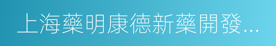 上海藥明康德新藥開發有限公司的同義詞