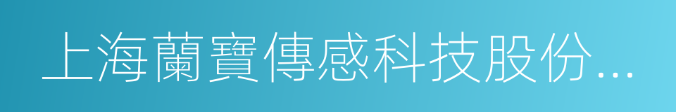 上海蘭寶傳感科技股份有限公司的同義詞