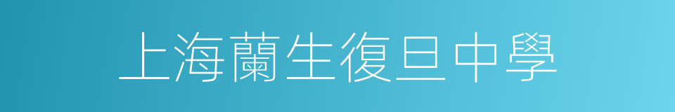 上海蘭生復旦中學的同義詞