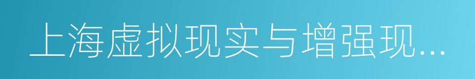 上海虚拟现实与增强现实产业联盟的同义词