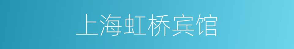 上海虹桥宾馆的同义词