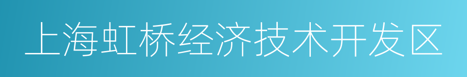 上海虹桥经济技术开发区的同义词