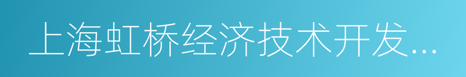 上海虹桥经济技术开发区联合发展有限公司的同义词