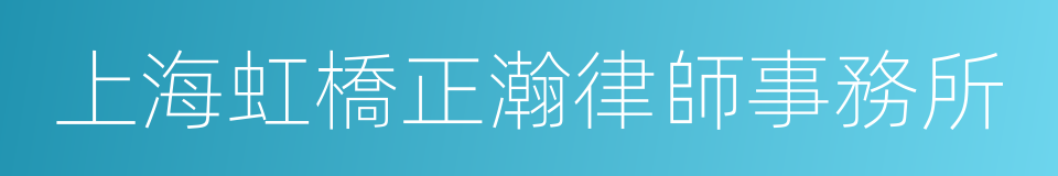 上海虹橋正瀚律師事務所的同義詞