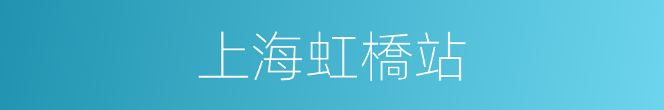 上海虹橋站的同義詞