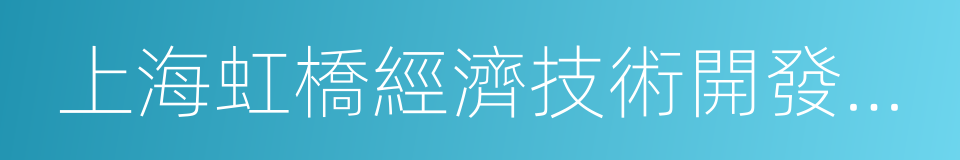 上海虹橋經濟技術開發區聯合發展有限公司的同義詞