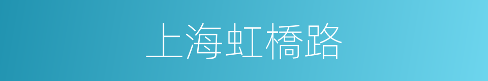 上海虹橋路的同義詞