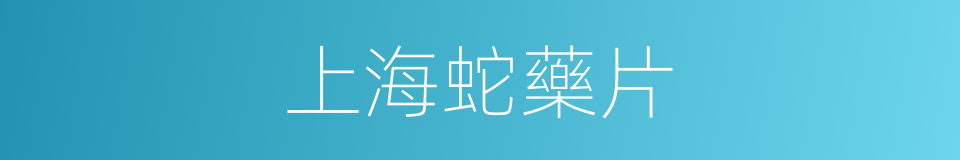 上海蛇藥片的同義詞