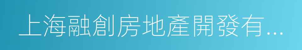 上海融創房地產開發有限公司的同義詞