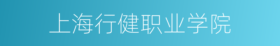 上海行健职业学院的同义词