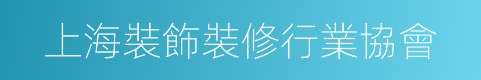 上海裝飾裝修行業協會的同義詞
