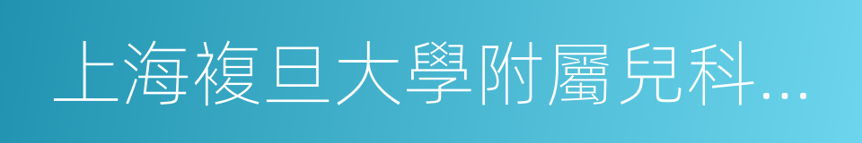 上海複旦大學附屬兒科醫院的同義詞
