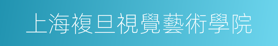 上海複旦視覺藝術學院的同義詞