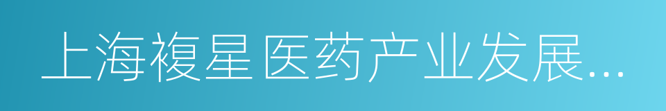 上海複星医药产业发展有限公司的同义词