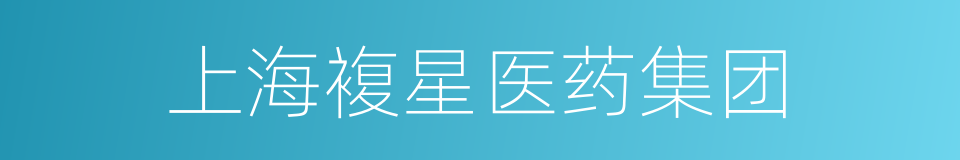 上海複星医药集团的同义词