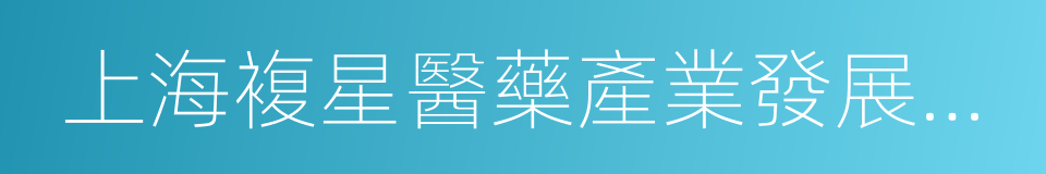 上海複星醫藥產業發展有限公司的同義詞