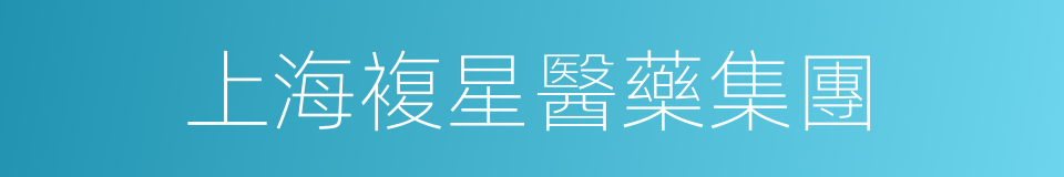 上海複星醫藥集團的同義詞