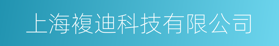 上海複迪科技有限公司的同义词