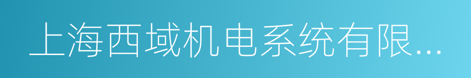 上海西域机电系统有限公司的同义词