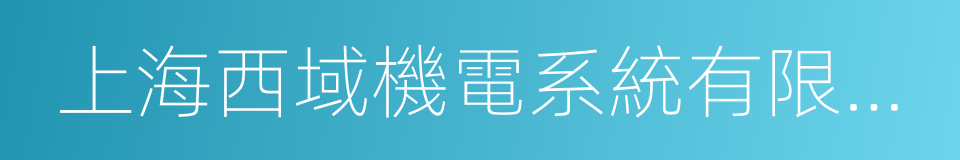 上海西域機電系統有限公司的同義詞