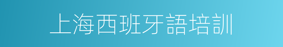 上海西班牙語培訓的同義詞