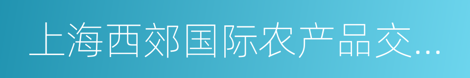 上海西郊国际农产品交易中心的同义词