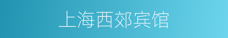 上海西郊宾馆的同义词