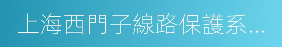 上海西門子線路保護系統有限公司的意思