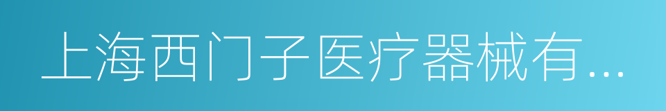 上海西门子医疗器械有限公司的同义词