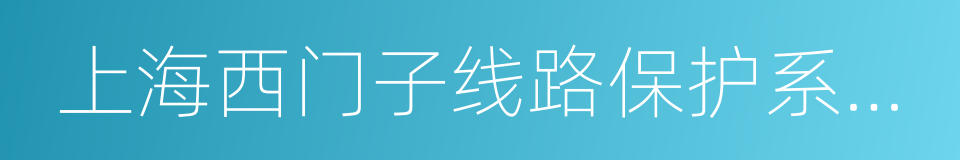 上海西门子线路保护系统有限公司的同义词