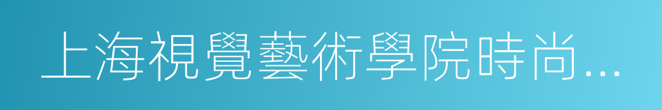 上海視覺藝術學院時尚設計學院的同義詞