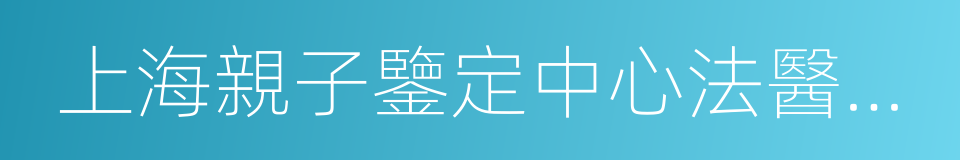 上海親子鑒定中心法醫物證司法鑒定所的同義詞