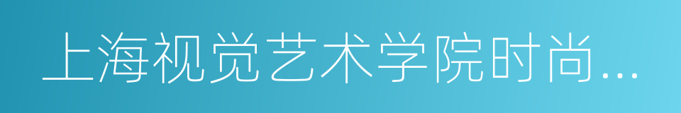 上海视觉艺术学院时尚设计学院的同义词